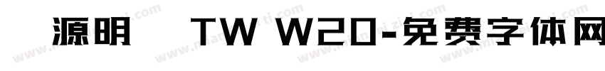 夢源明體 TW W20字体转换